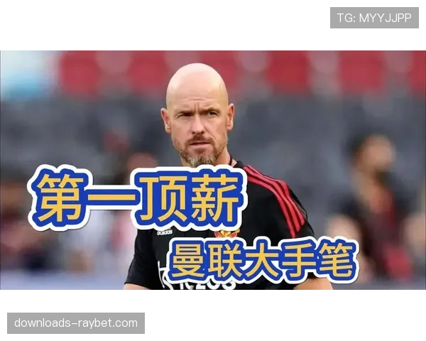 赛前报道：曼联迎战谢菲联，滕哈格确认B费可出场